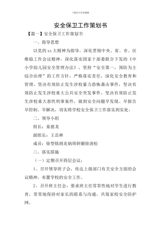 安全保卫工作策划书
