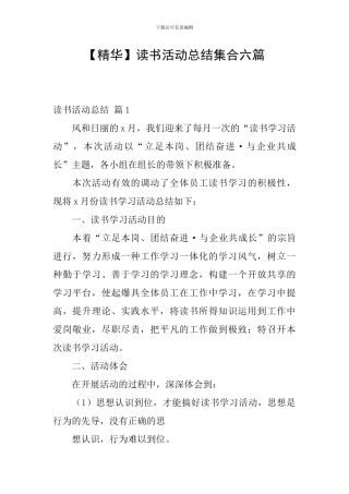 【精华】读书活动总结集合六篇