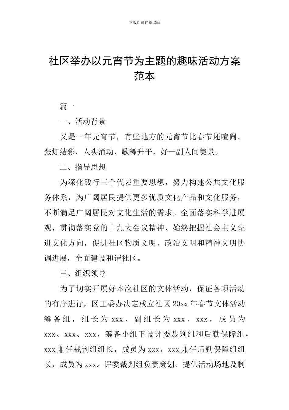 社区举办以元宵节为主题的趣味活动方案范本_第1页