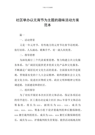 社区举办以元宵节为主题的趣味活动方案范本