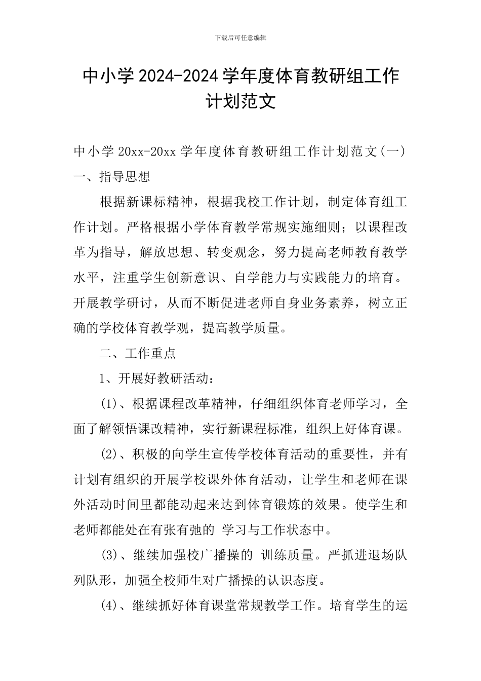 中小学2024-2024学年度体育教研组工作计划范文_第1页