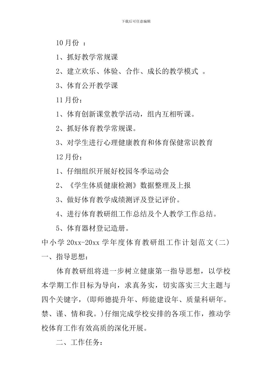 中小学2024-2024学年度体育教研组工作计划范文_第3页