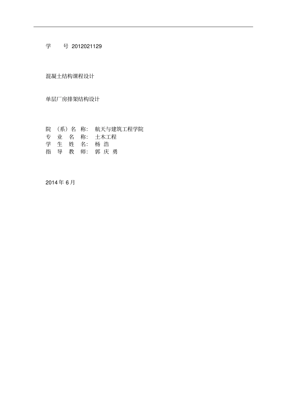 单层厂房排架结构设计_第1页