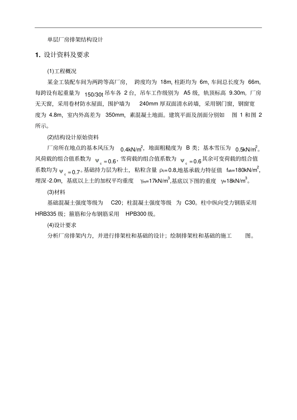 单层厂房排架结构设计_第3页