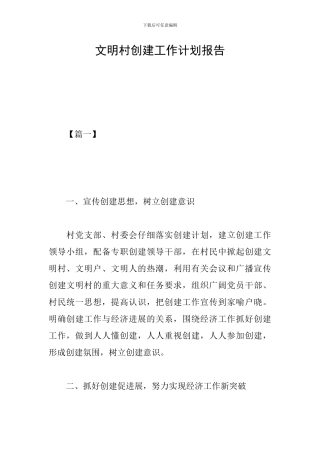 文明村创建工作计划报告