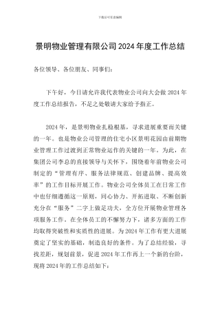 景明物业管理有限公司2024年度工作总结