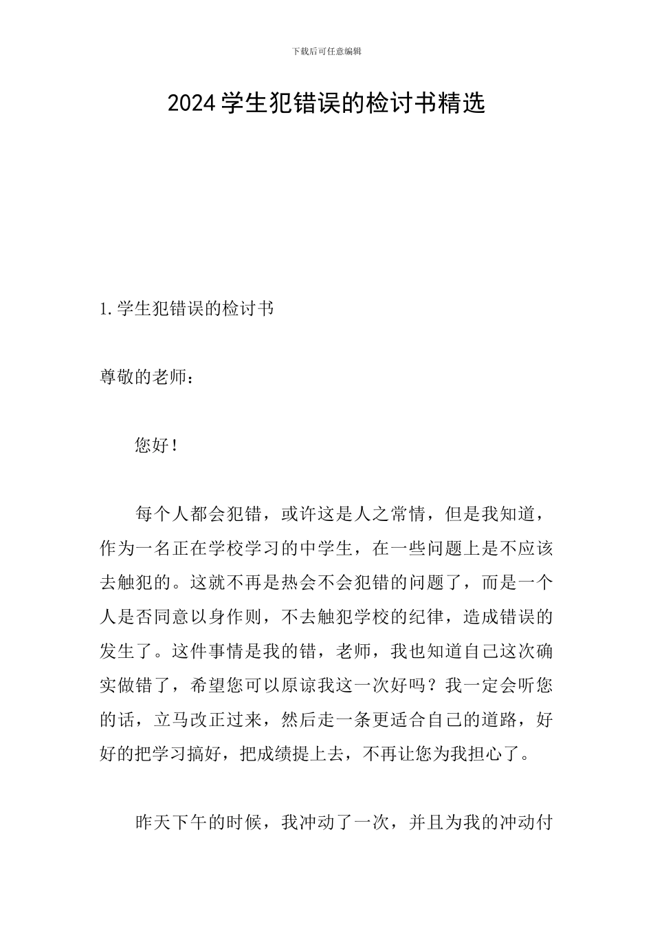 2024学生犯错误的检讨书精选_第1页
