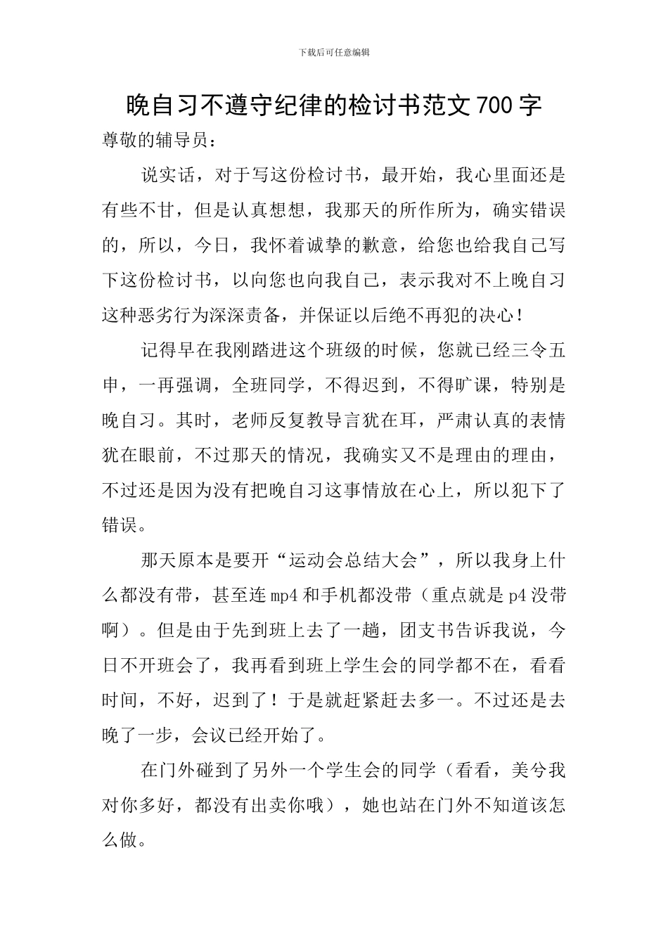 晚自习不遵守纪律的检讨书范文700字_第1页