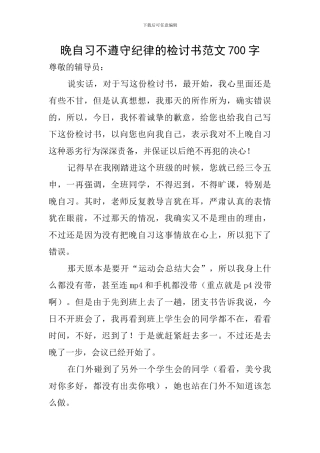 晚自习不遵守纪律的检讨书范文700字