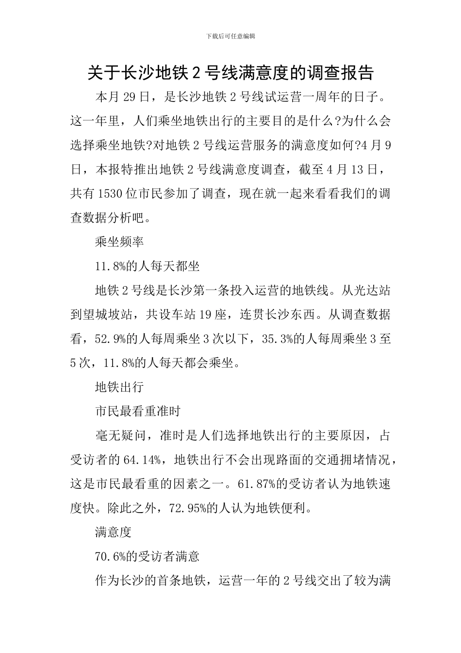 关于长沙地铁2号线满意度的调查报告_第1页