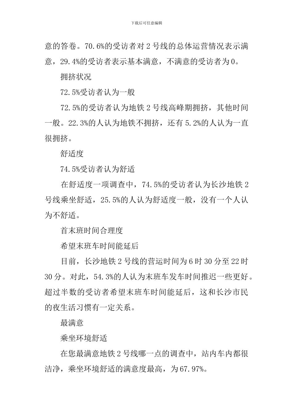 关于长沙地铁2号线满意度的调查报告_第2页