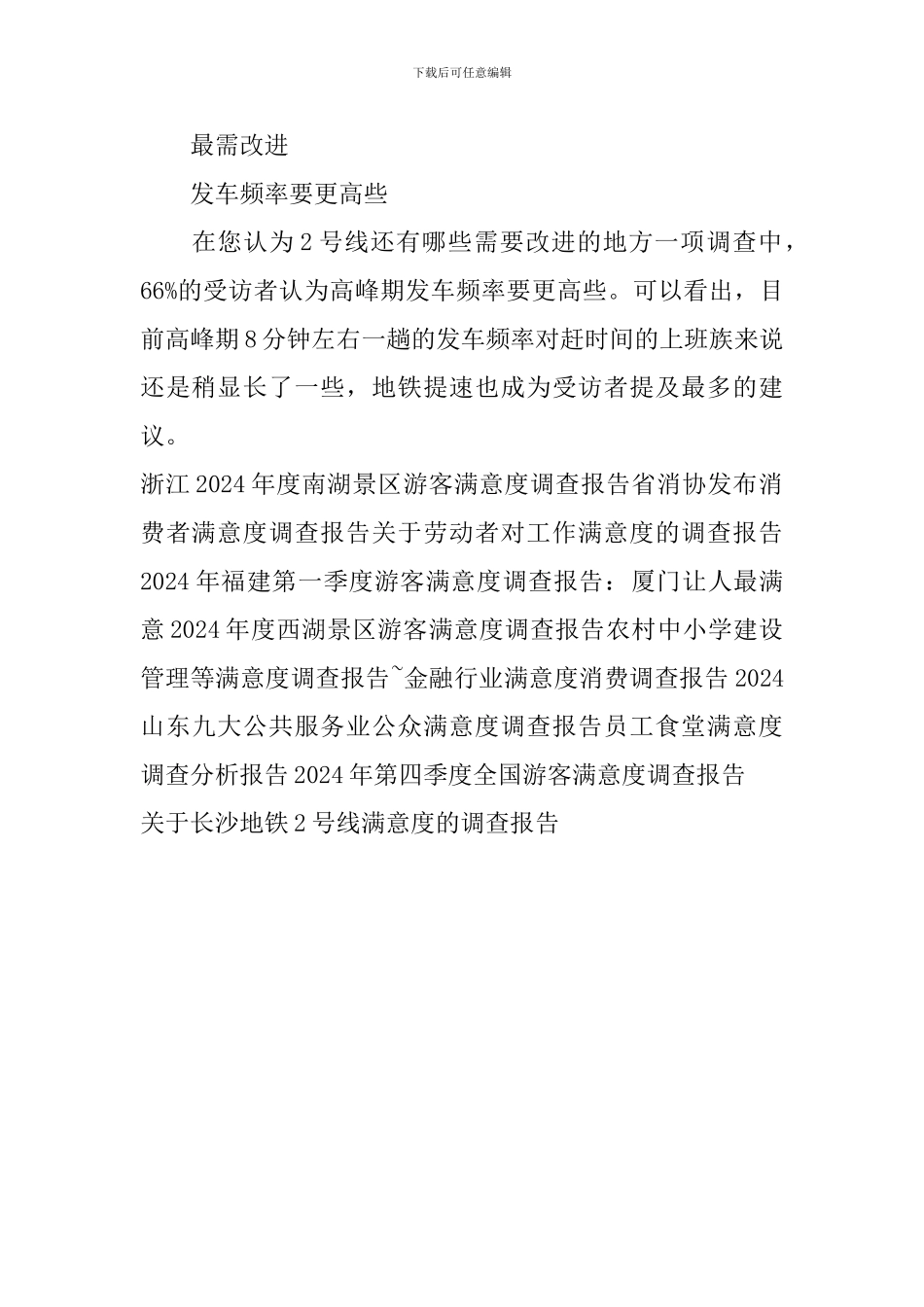 关于长沙地铁2号线满意度的调查报告_第3页