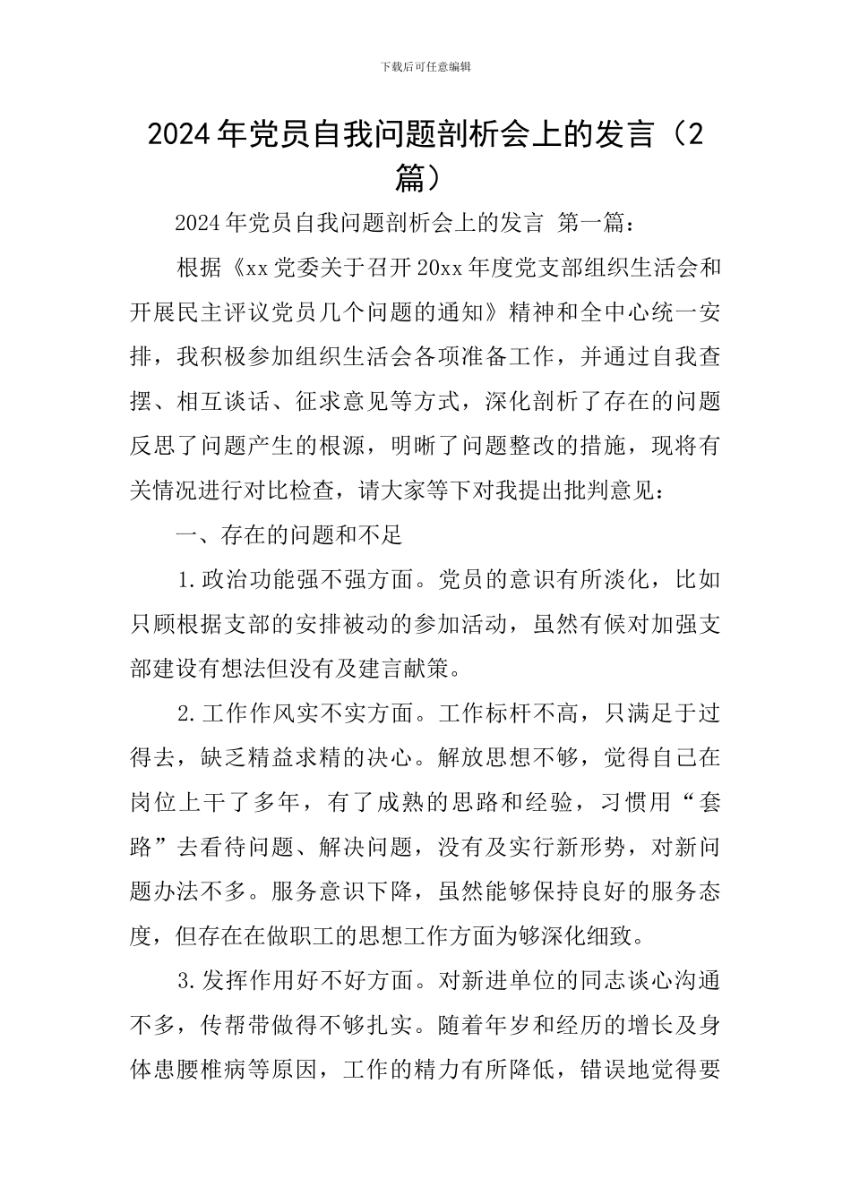 2024年党员自我问题剖析会上的发言_第1页