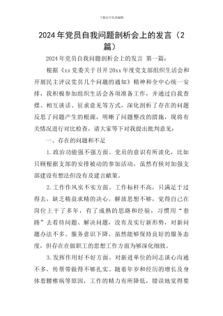 2024年党员自我问题剖析会上的发言