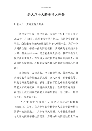 老人八十大寿主持人开头