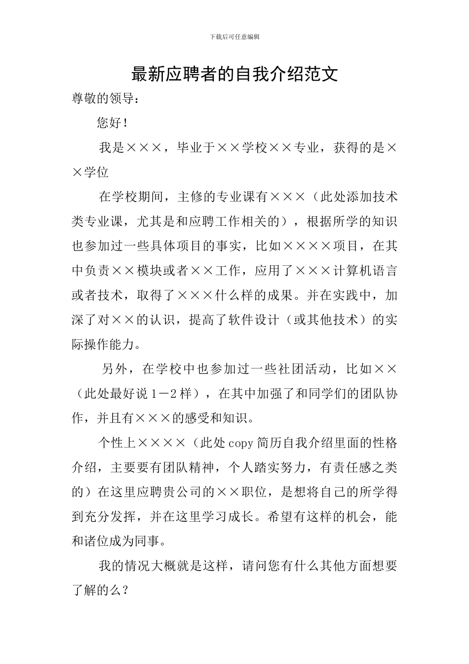 最新应聘者的自我介绍范文_第1页