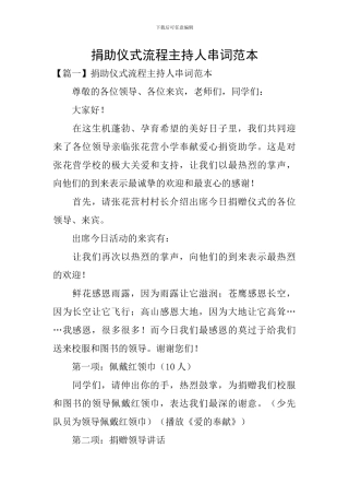 捐助仪式流程主持人串词范本