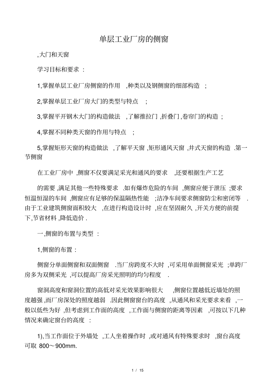 单层工业厂房的侧窗_第1页
