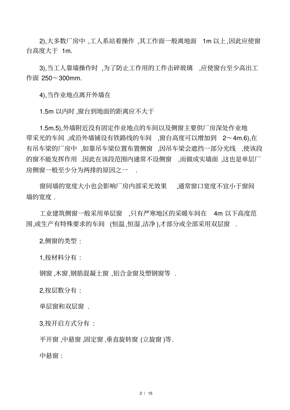 单层工业厂房的侧窗_第2页
