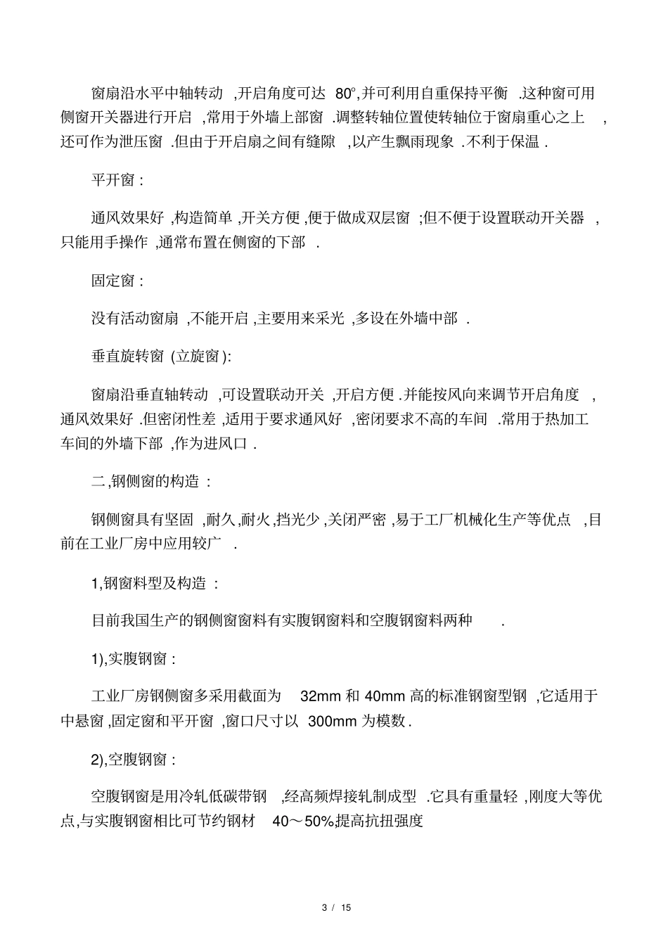 单层工业厂房的侧窗_第3页