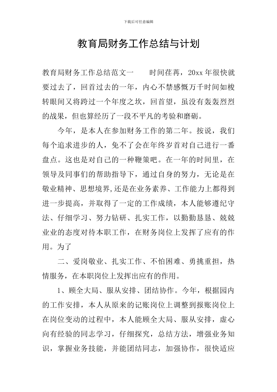 教育局财务工作总结与计划_第1页