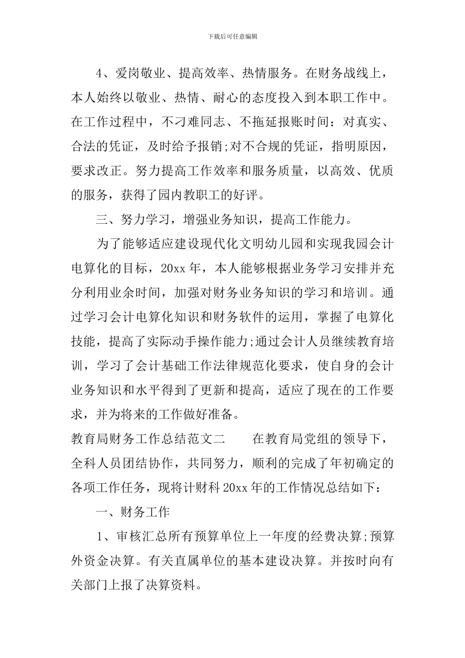 教育局财务工作总结与计划_第3页