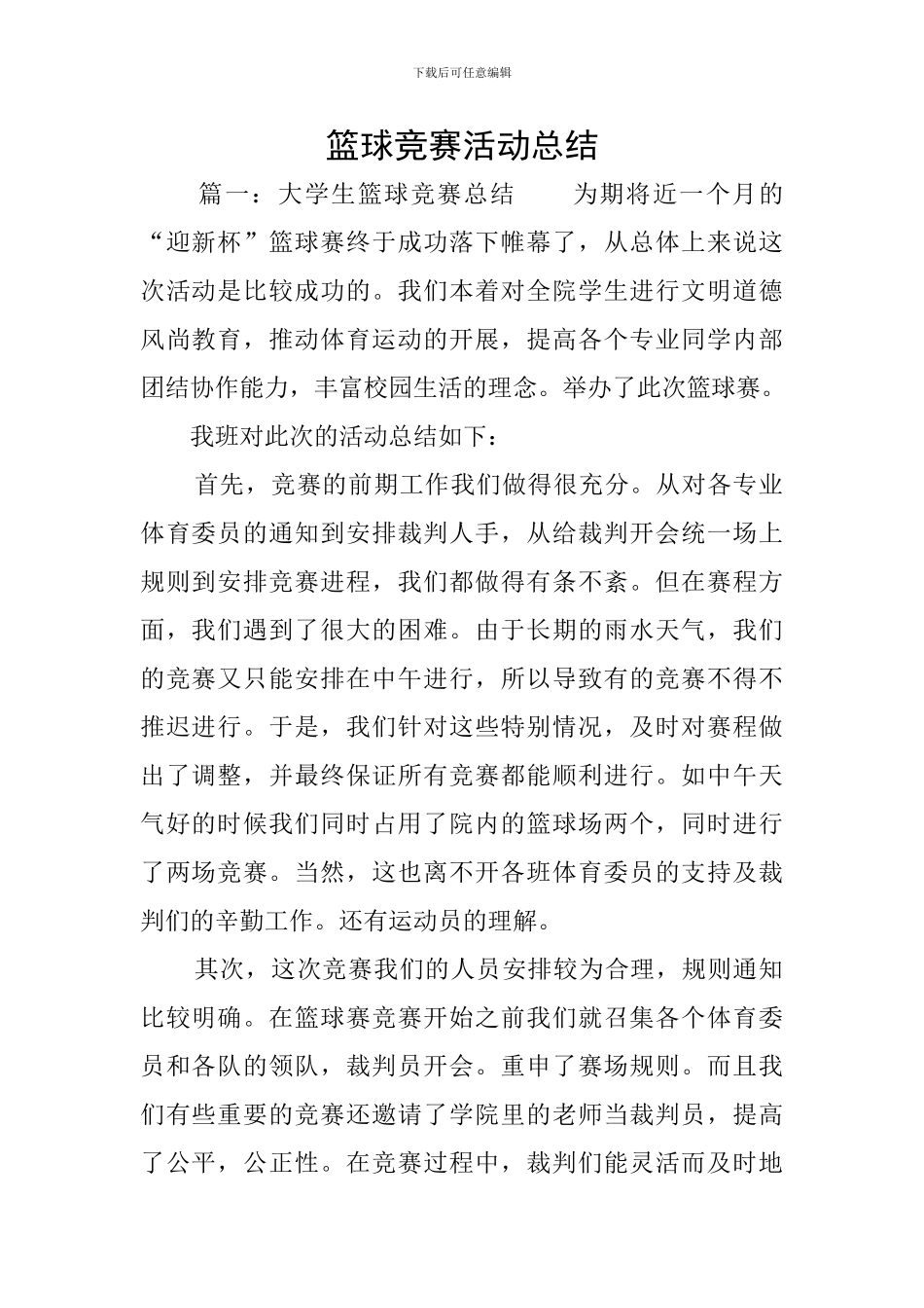 篮球比赛活动总结_第1页