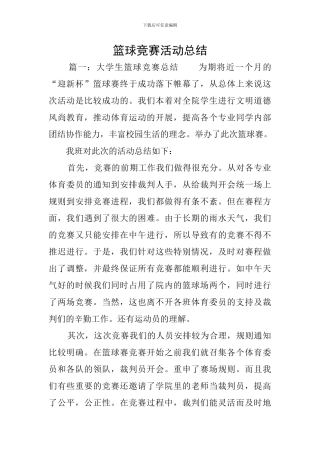 篮球比赛活动总结