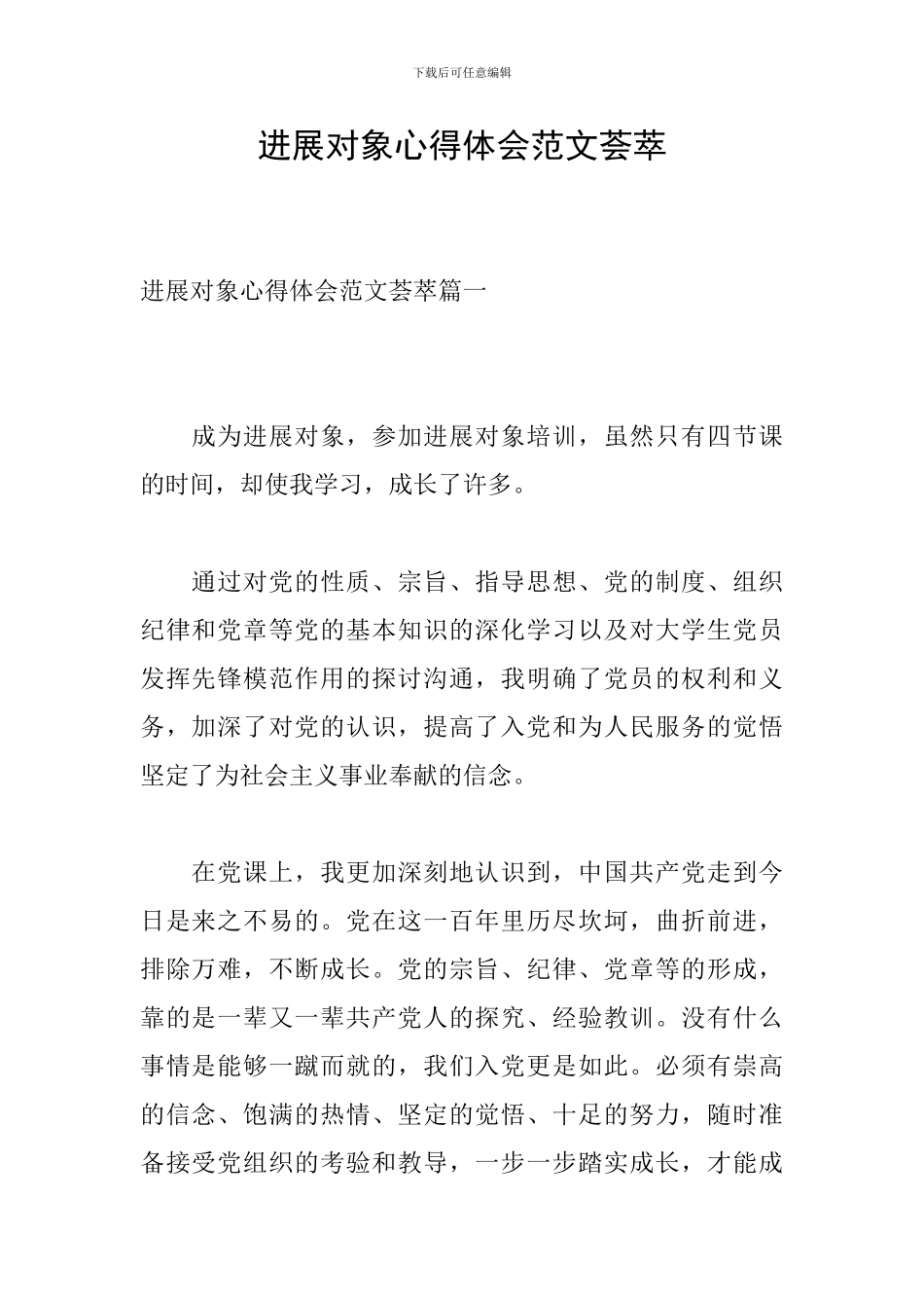 发展对象心得体会范文荟萃_第1页