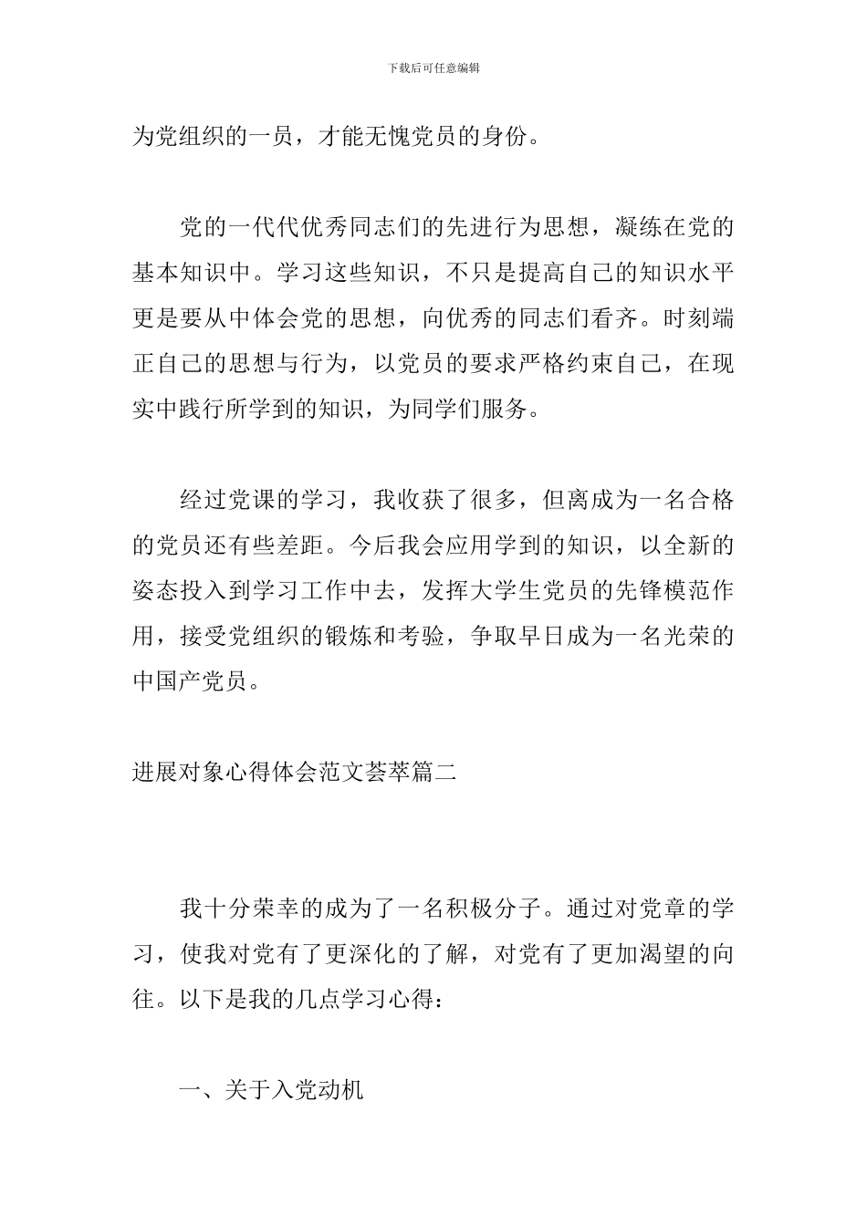 发展对象心得体会范文荟萃_第2页