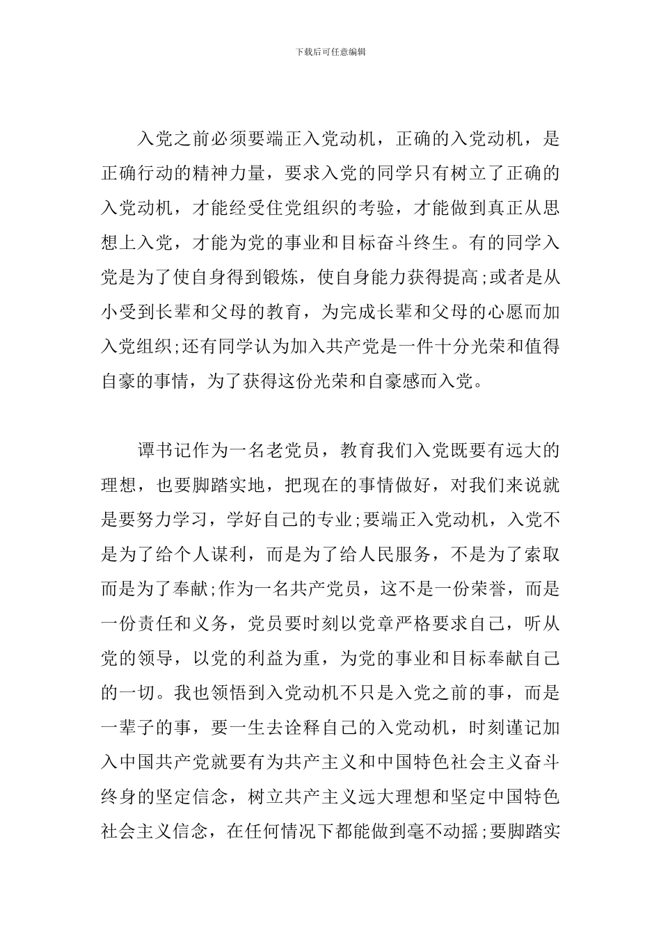 发展对象心得体会范文荟萃_第3页