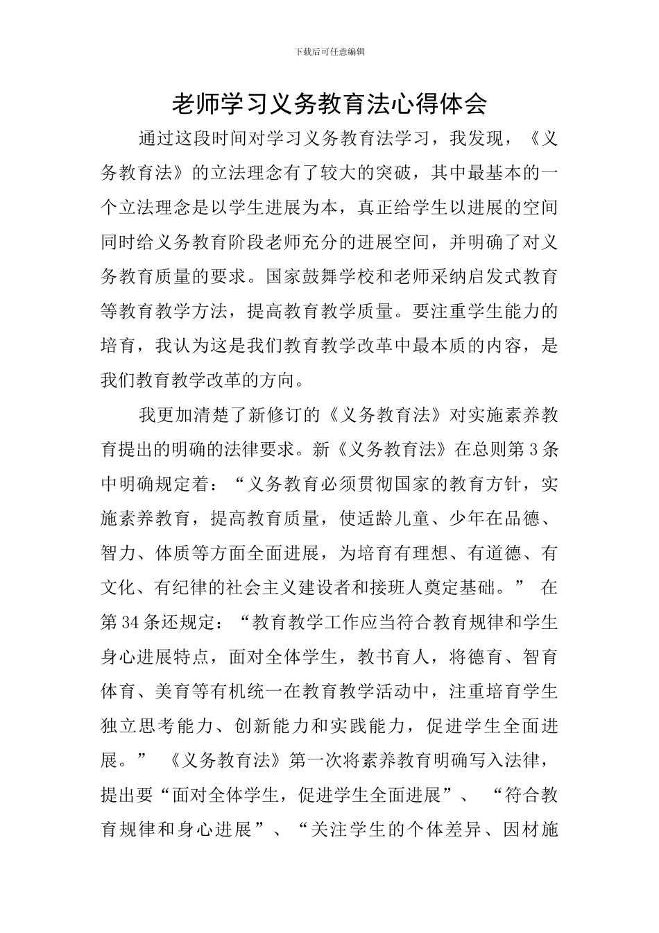 教师学习义务教育法心得体会_第1页