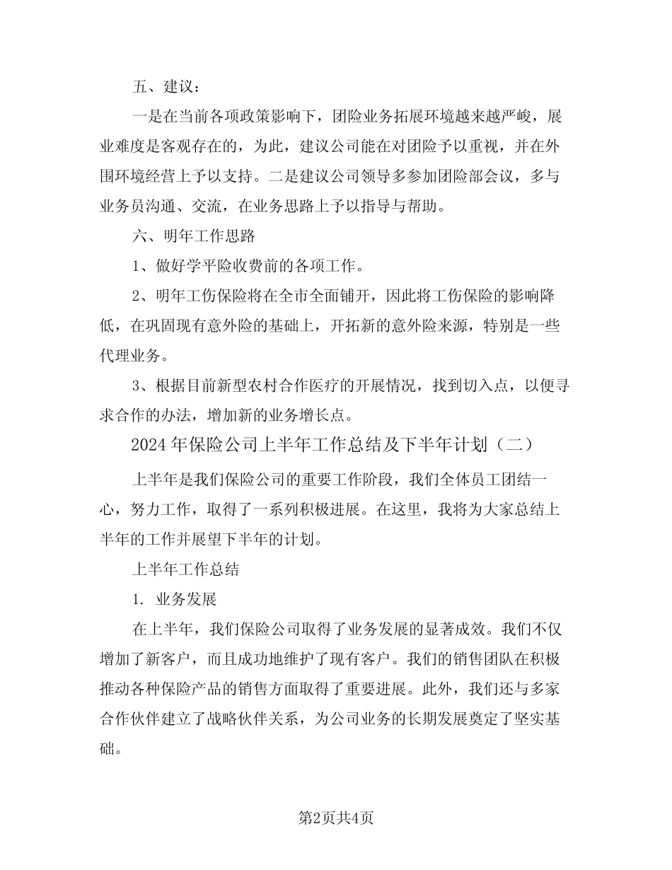 2024年保险公司上半年工作总结及下半年计划(二篇)_第2页