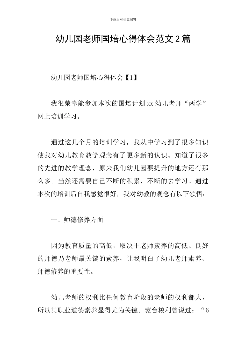 幼儿园教师国培心得体会范文2篇_第1页