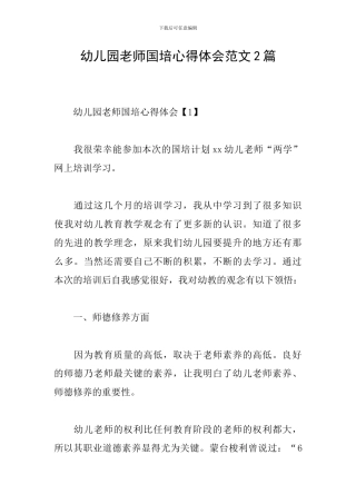 幼儿园教师国培心得体会范文2篇