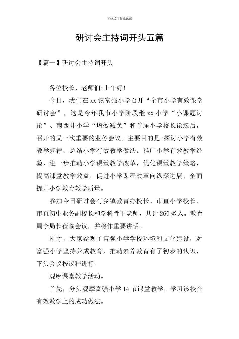 研讨会主持词开头五篇_第1页