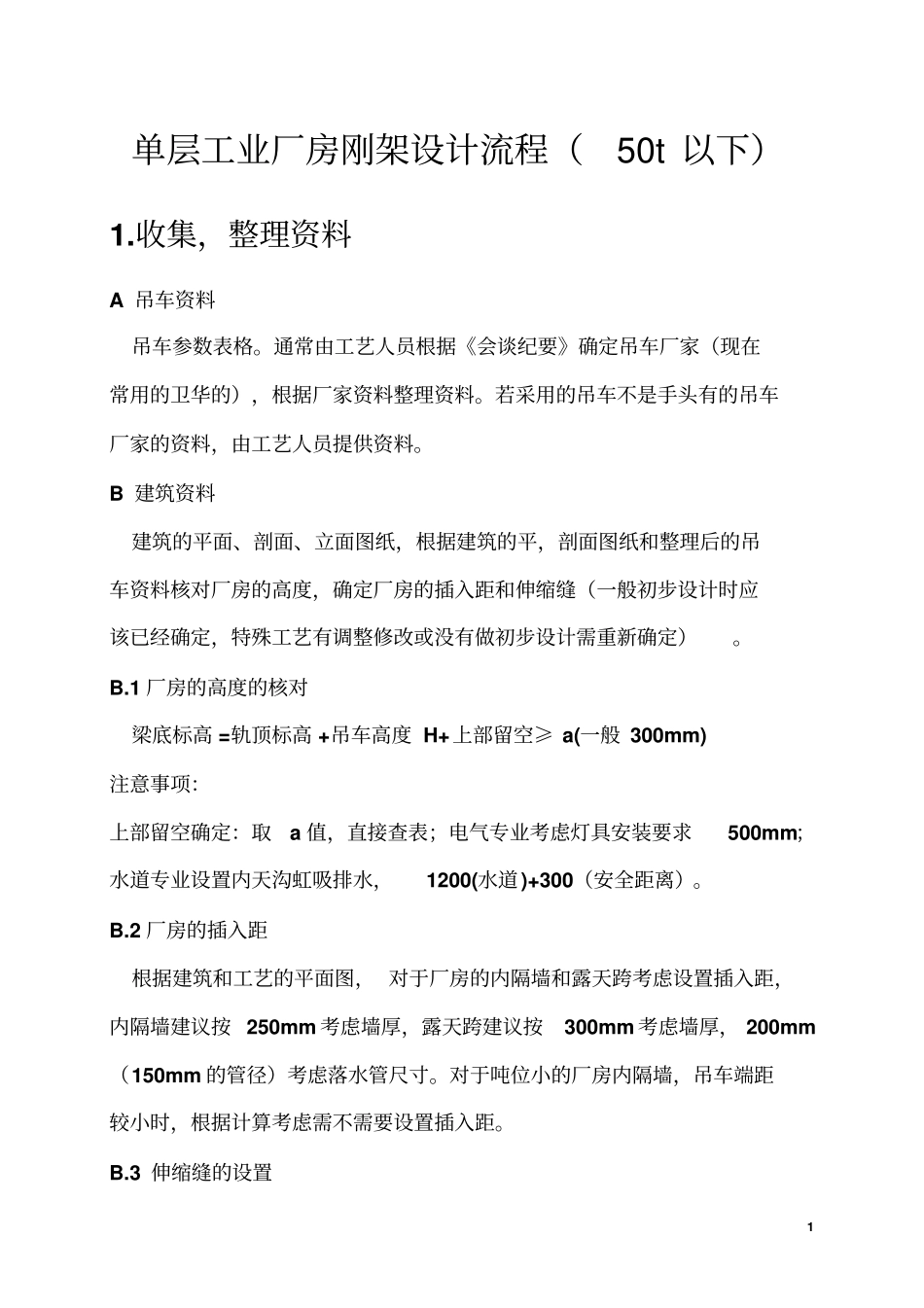 单层工业厂房刚架设计流程50t以下_第1页