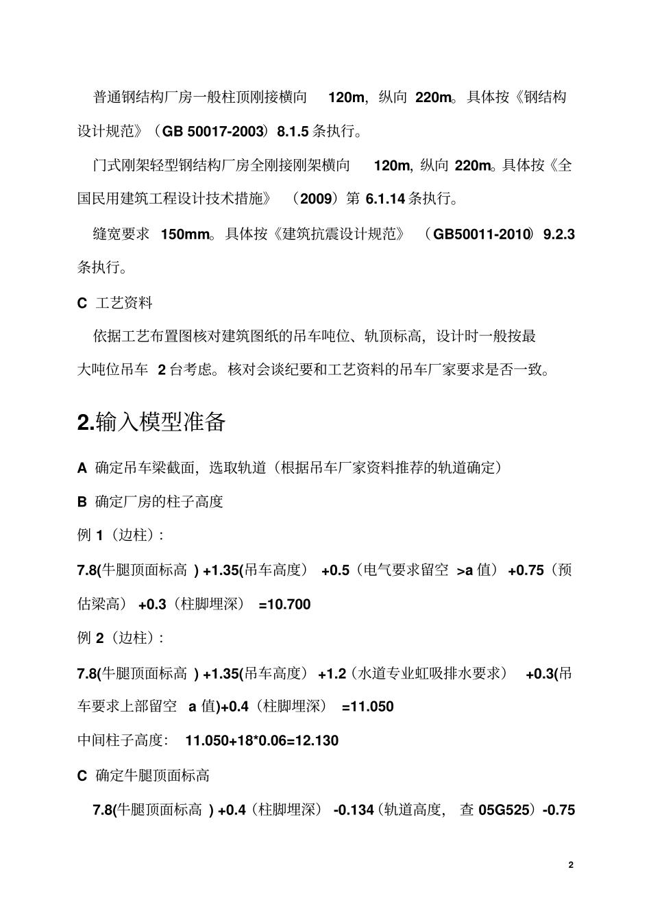 单层工业厂房刚架设计流程50t以下_第2页