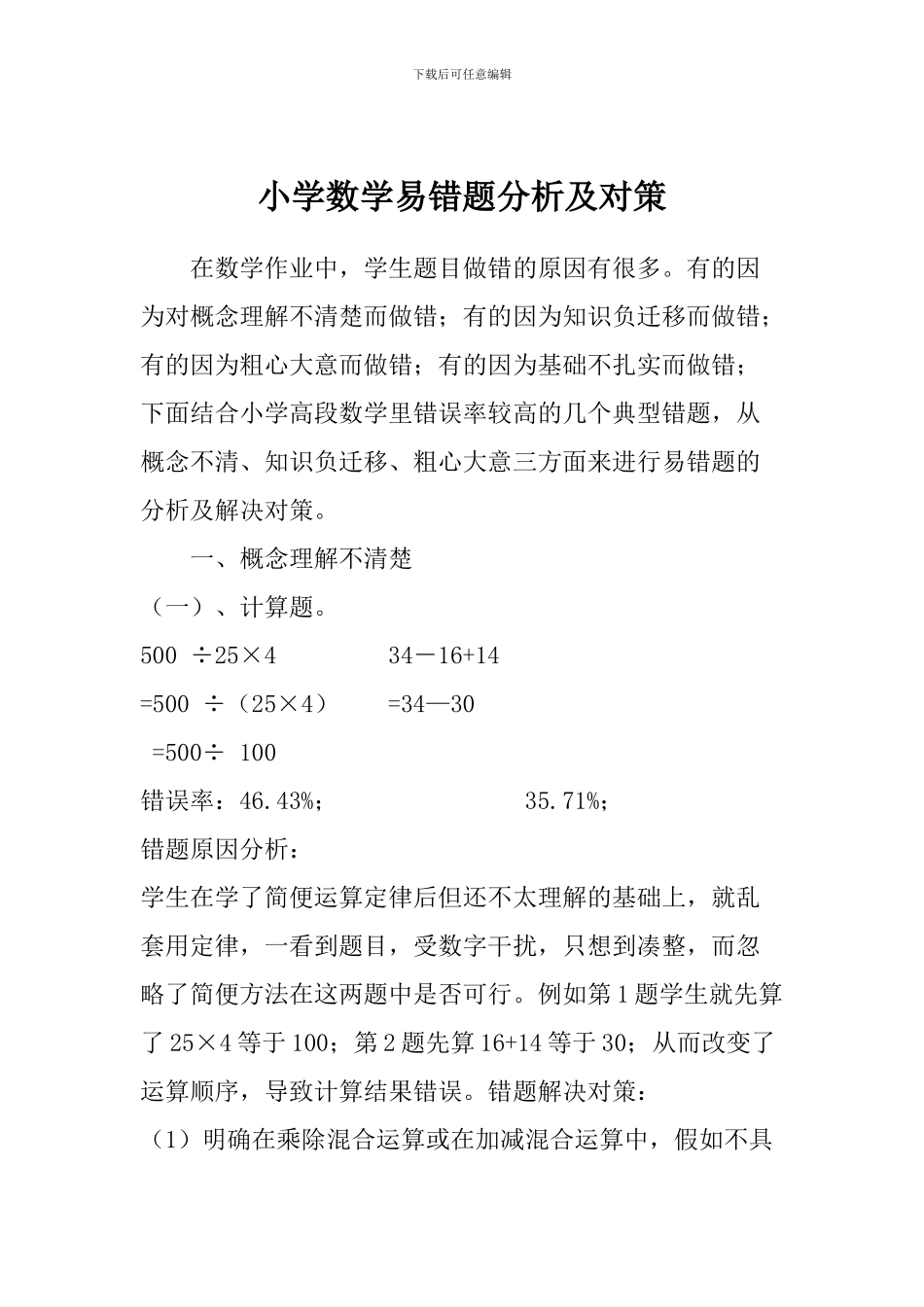 小学数学易错题分析及对策_第1页