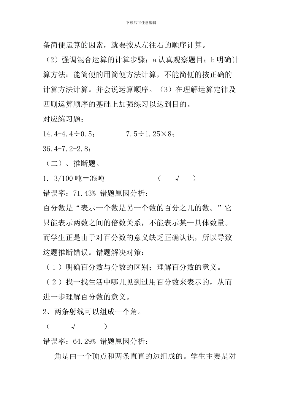 小学数学易错题分析及对策_第2页