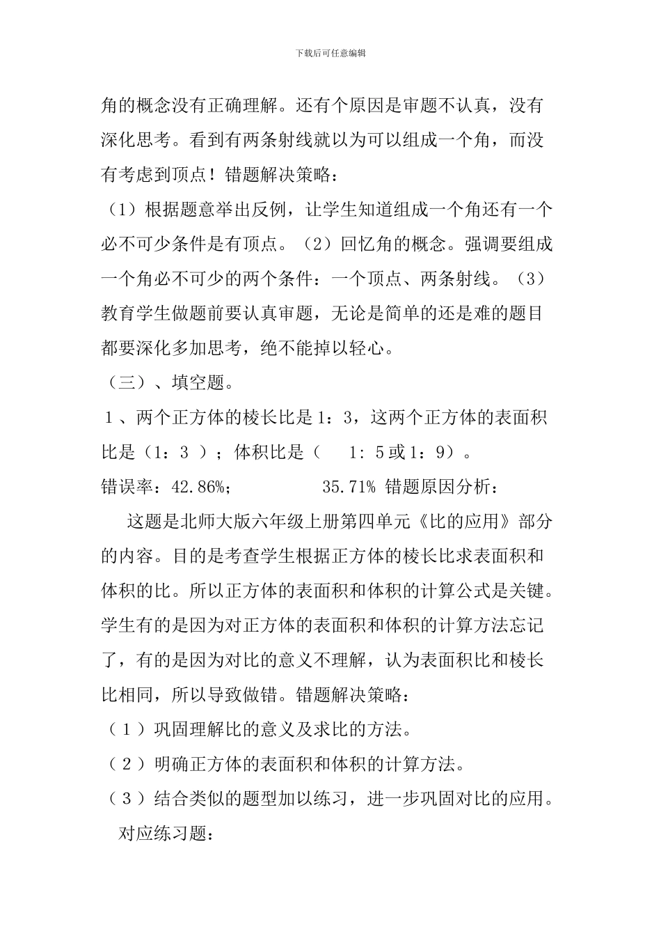 小学数学易错题分析及对策_第3页