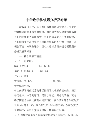 小学数学易错题分析及对策