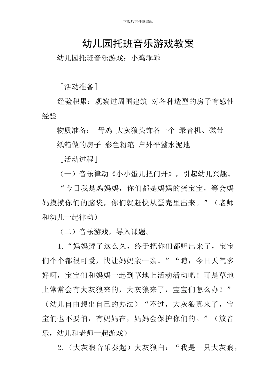 幼儿园托班音乐游戏教案_第1页