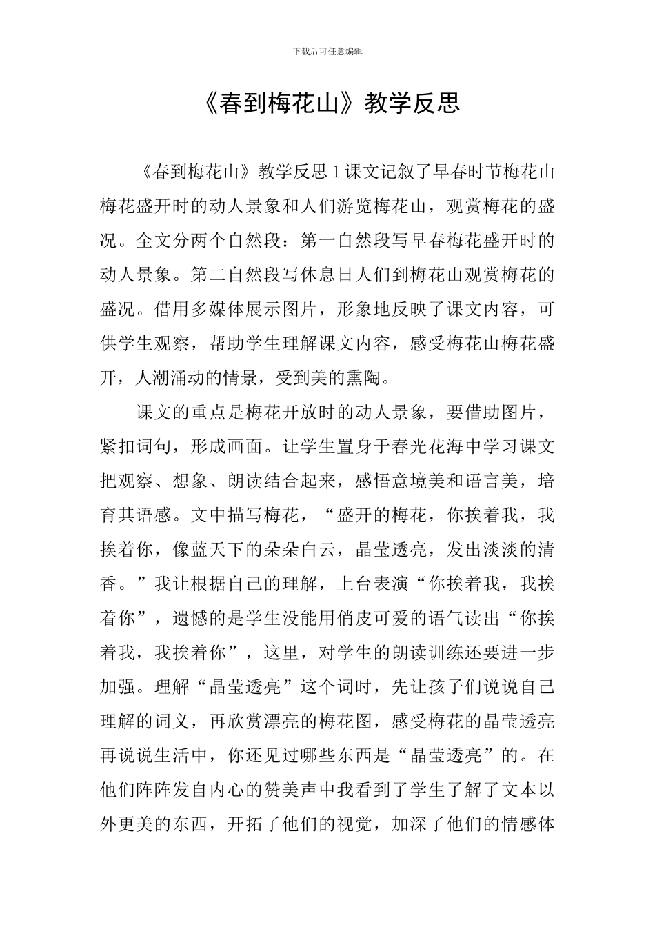 《春到梅花山》教学反思_第1页