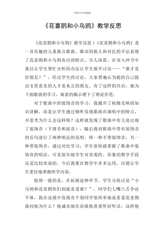 《花喜鹊和小乌鸦》教学反思