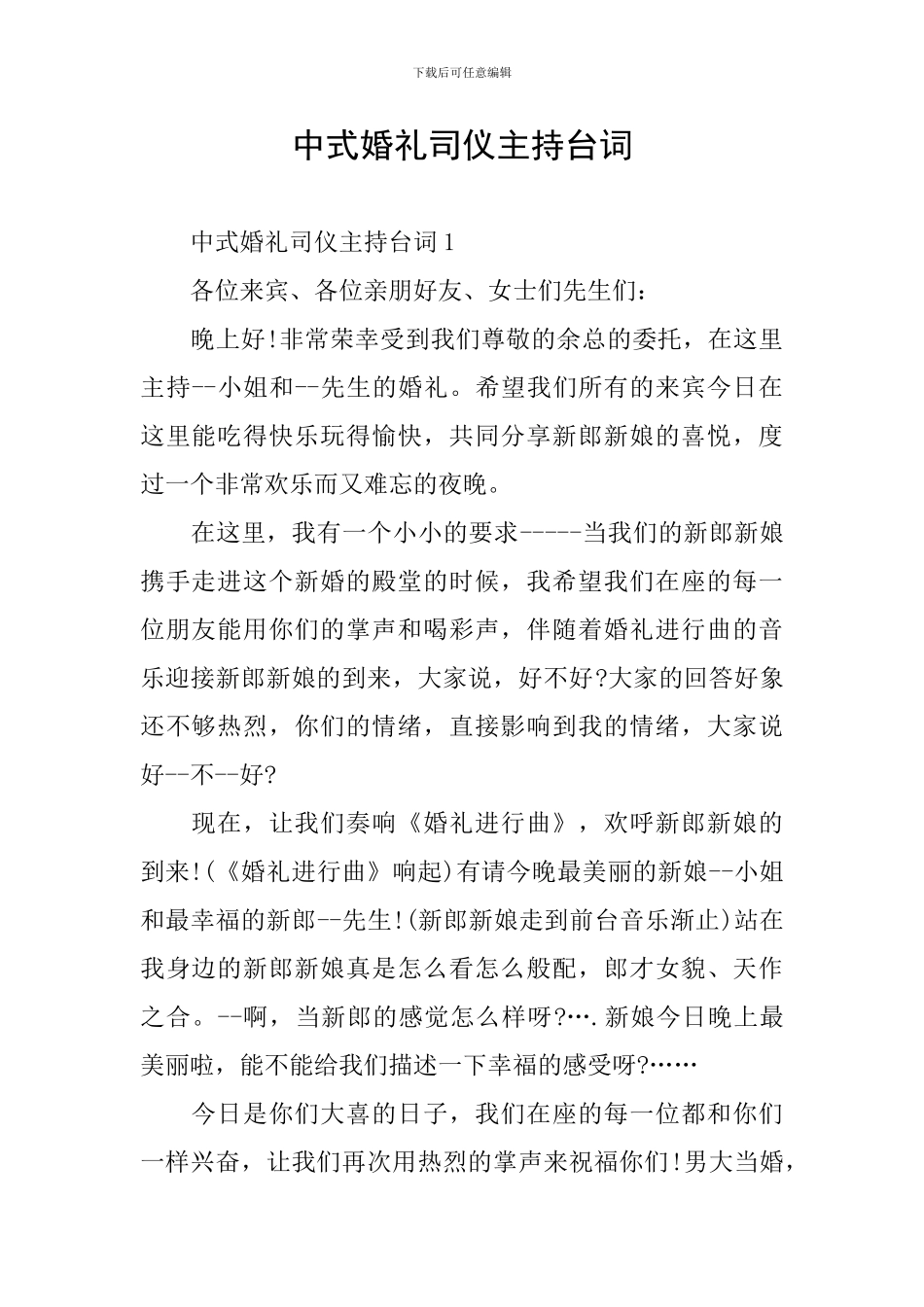 中式婚礼司仪主持台词_第1页