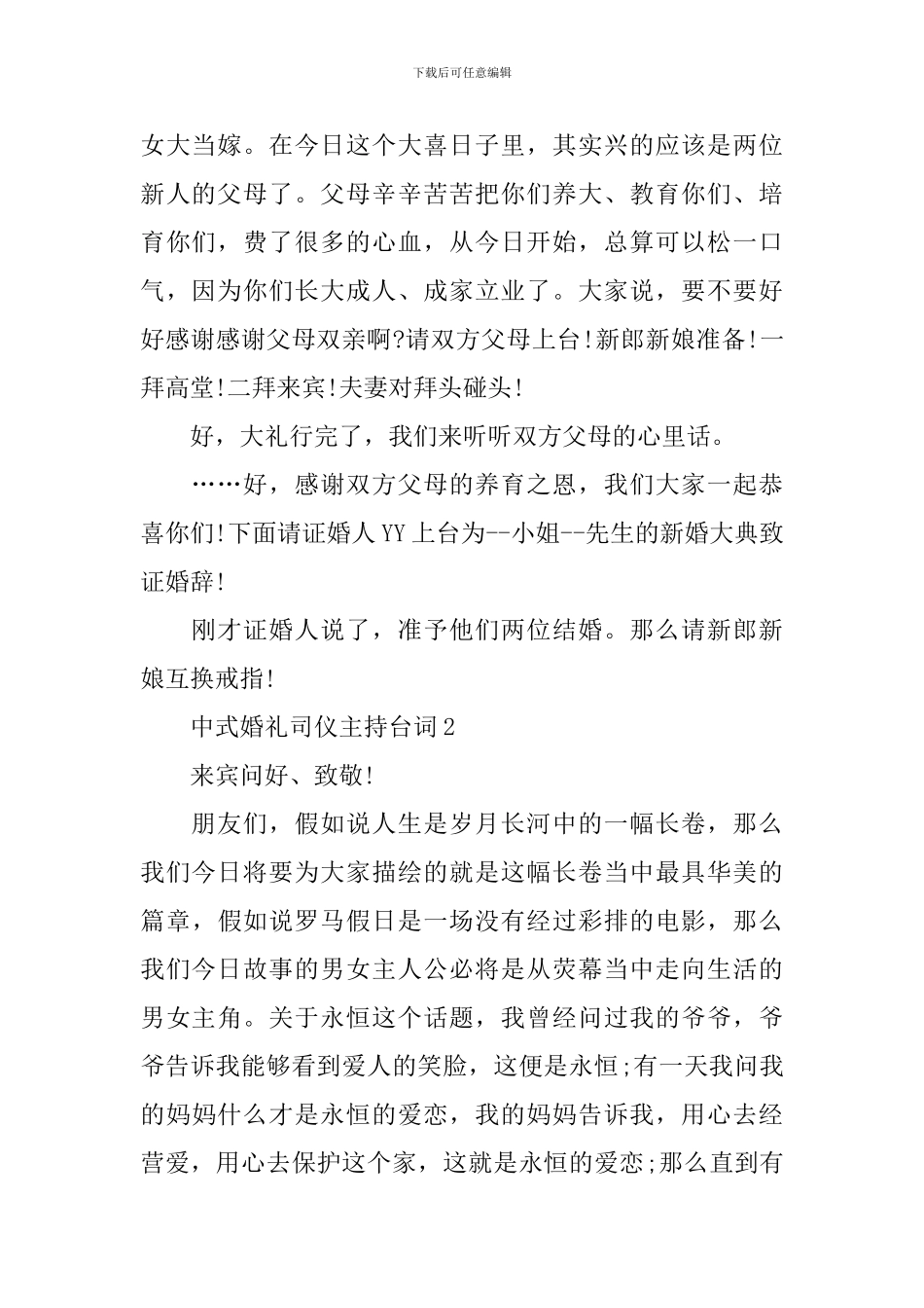 中式婚礼司仪主持台词_第2页