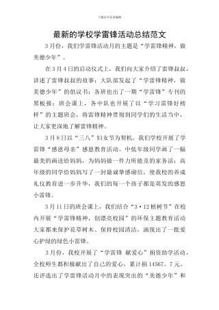 最新的学校学雷锋活动总结范文