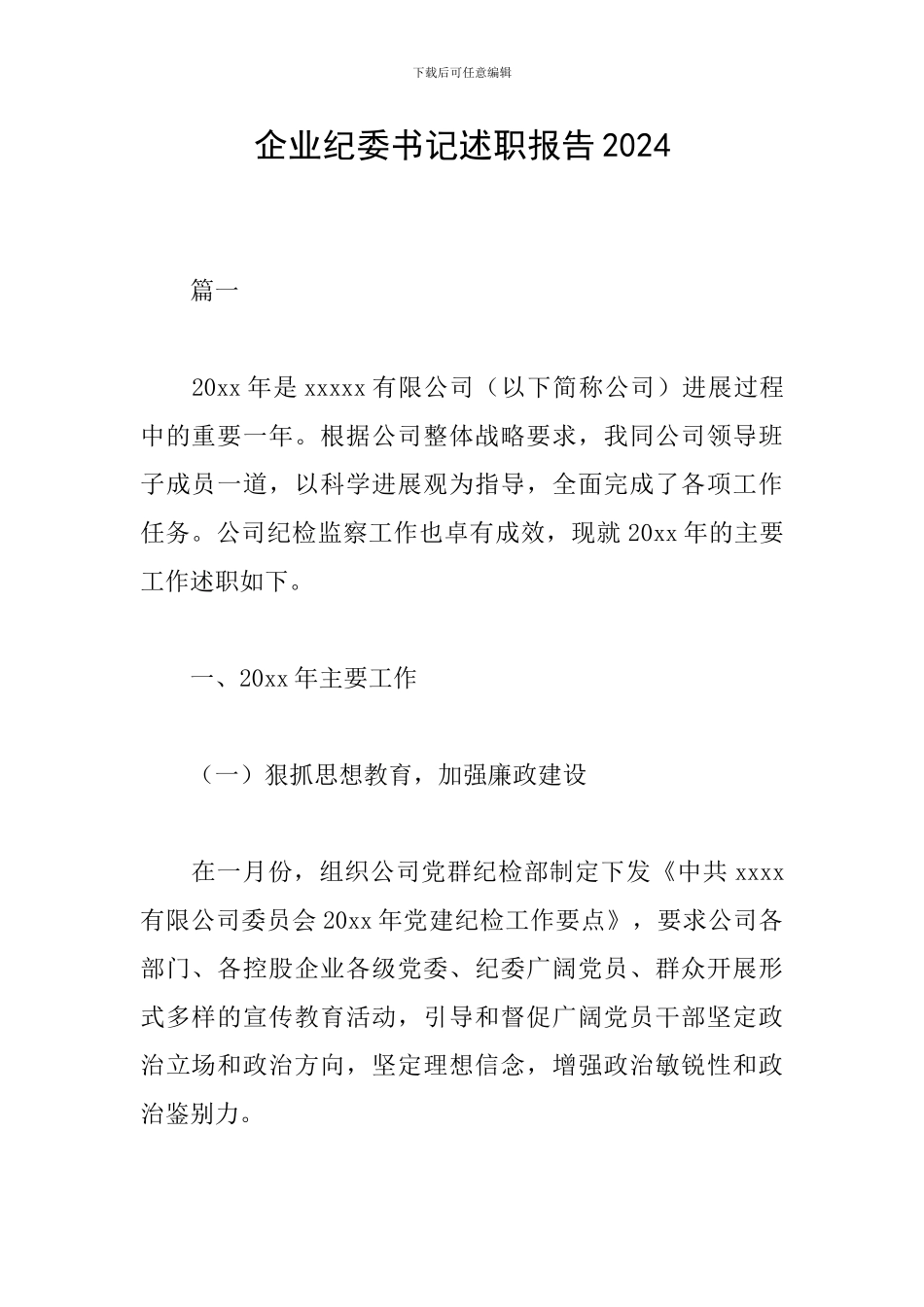 企业纪委书记述职报告2024_第1页