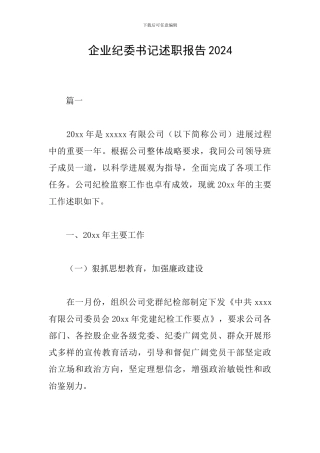 企业纪委书记述职报告2024